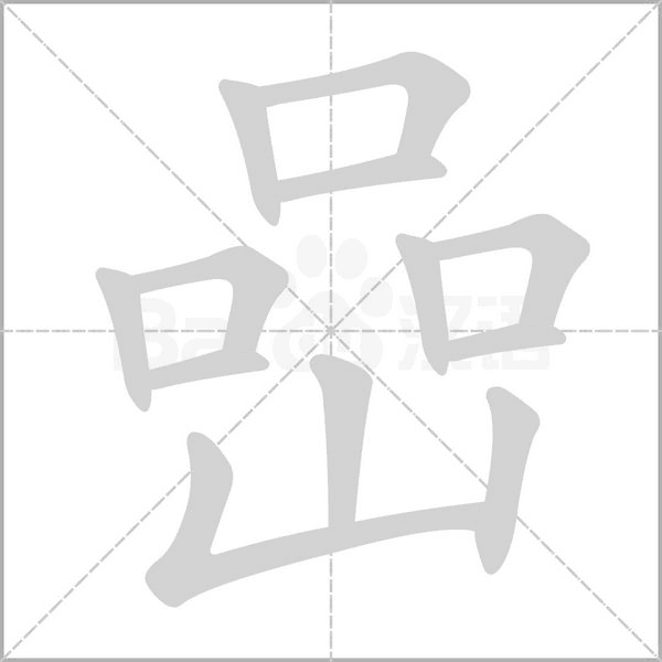 嵒字动态笔顺演示