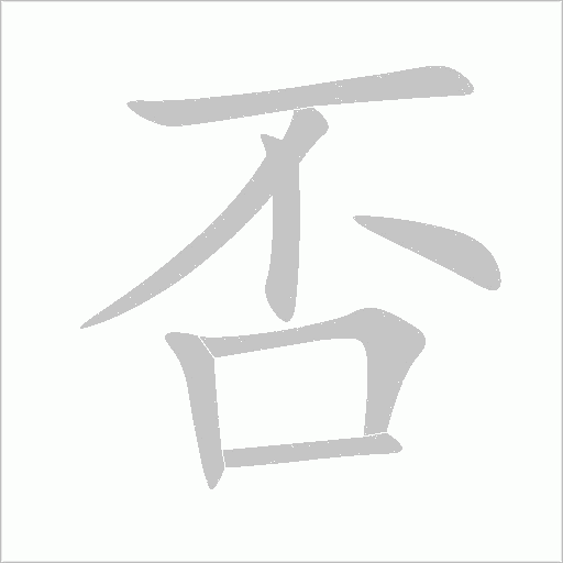 否字动态笔顺演示