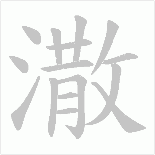 潵字动态笔顺演示