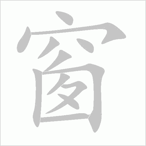 窗字动态笔顺演示