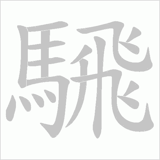 騛字动态笔顺演示