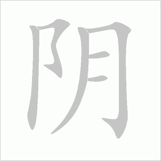 阴字动态笔顺演示