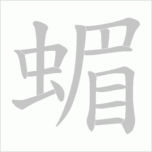 蝞字动态笔顺演示
