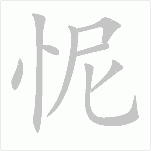 怩字动态笔顺演示