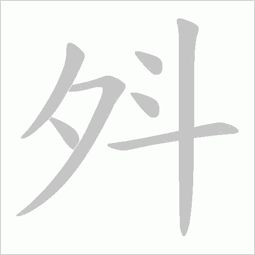 斘字动态笔顺演示