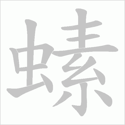 螦字动态笔顺演示