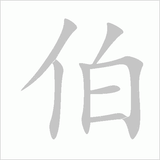 伯字动态笔顺演示