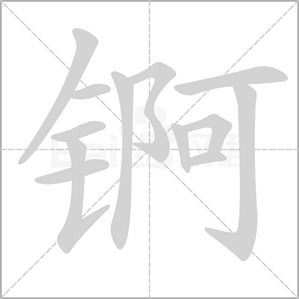 锕字动态笔顺演示