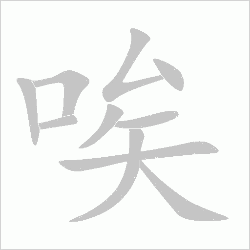 唉字动态笔顺演示