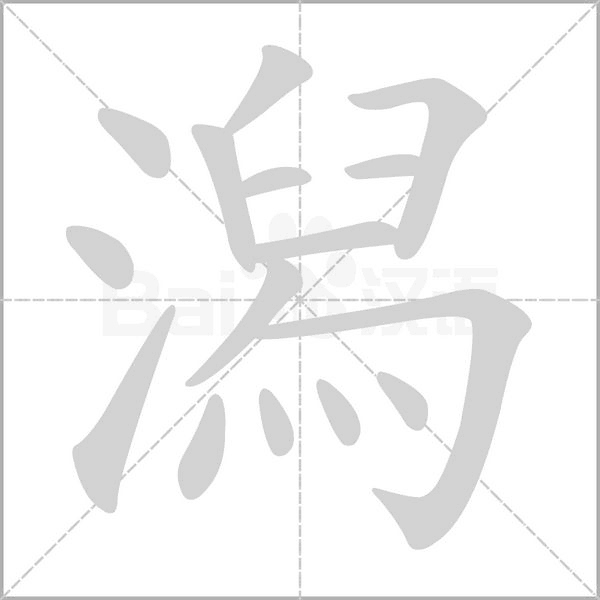 潟字动态笔顺演示