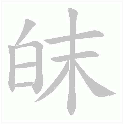 皌字动态笔顺演示