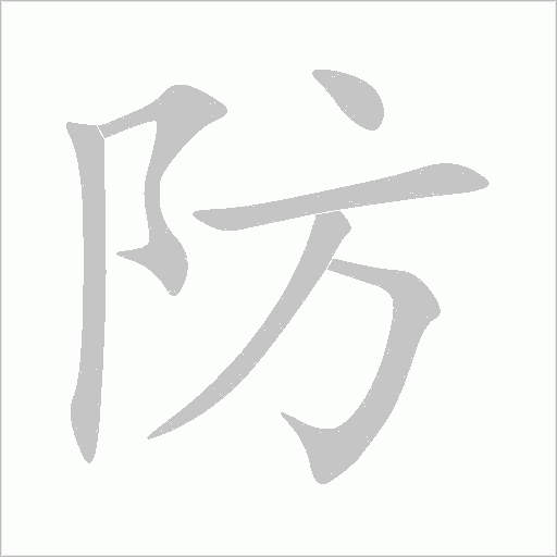 防字动态笔顺演示