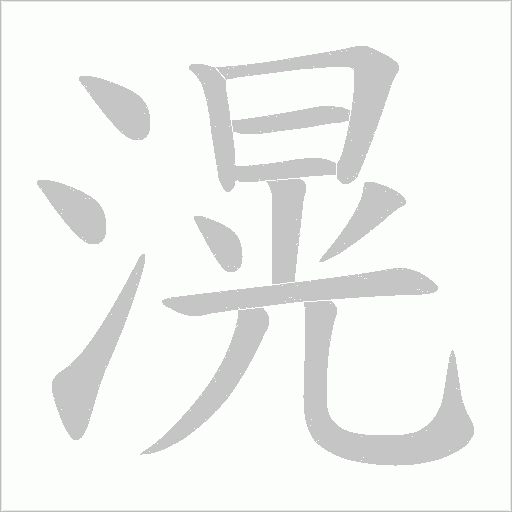 滉字动态笔顺演示