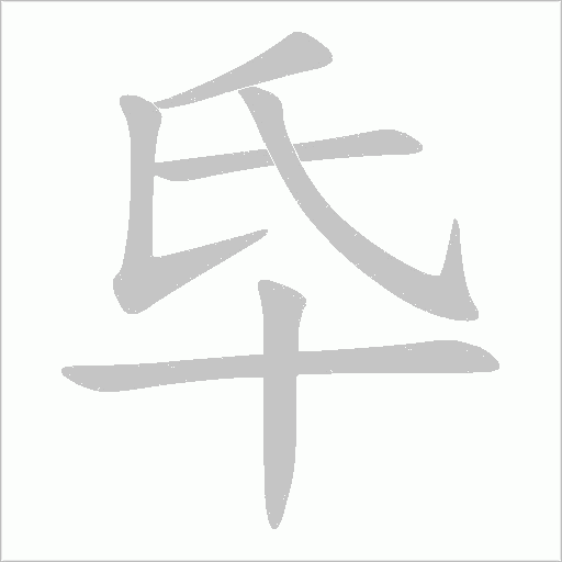 氒字动态笔顺演示
