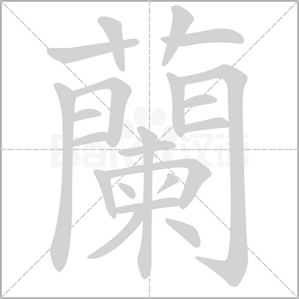 蘭字动态笔顺演示