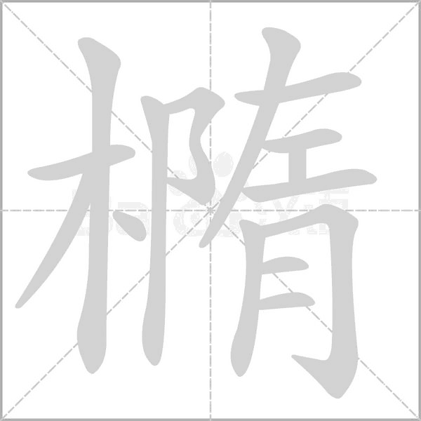 橢字动态笔顺演示