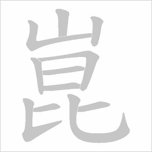崑字动态笔顺演示