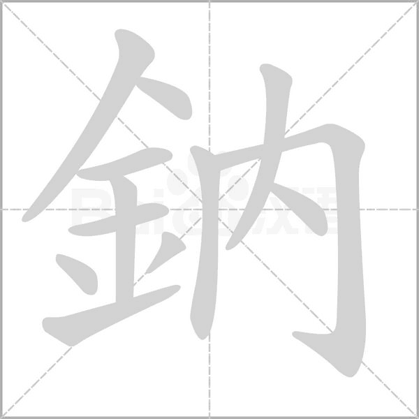 鈉字动态笔顺演示