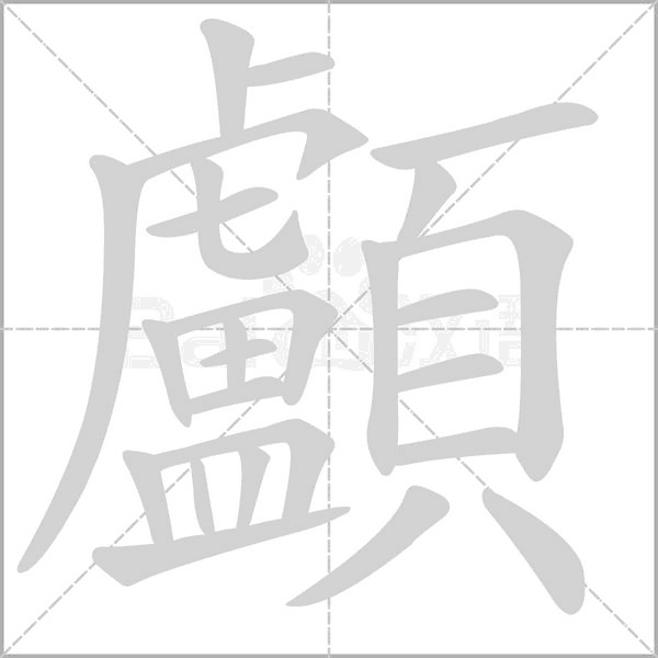 顱字动态笔顺演示