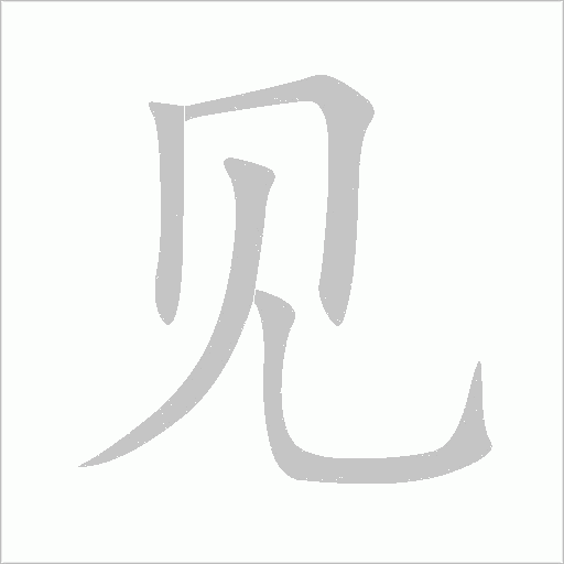 见字动态笔顺演示