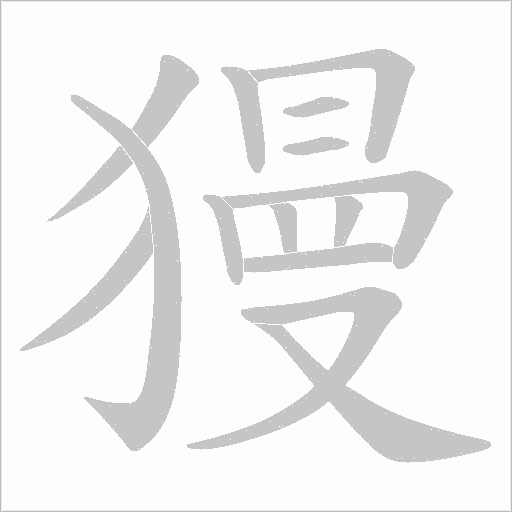 獌字动态笔顺演示