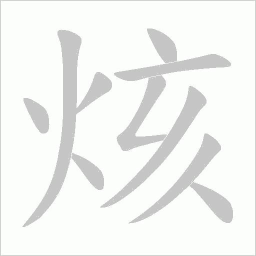 烗字动态笔顺演示