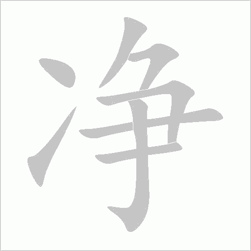 净字动态笔顺演示