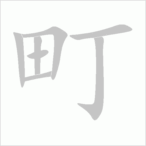 町字动态笔顺演示