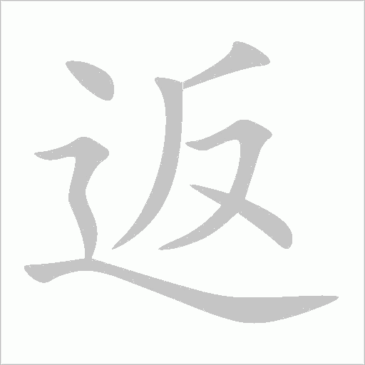 返字动态笔顺演示