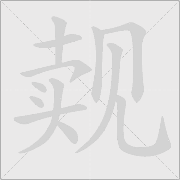 觌字动态笔顺演示