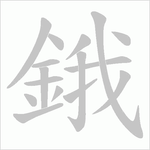 鋨字动态笔顺演示