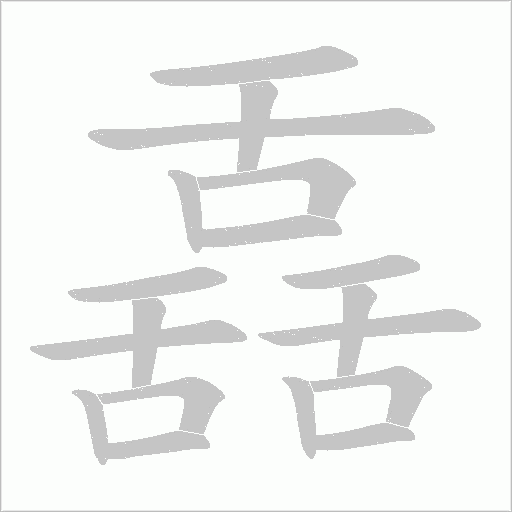 舙字动态笔顺演示