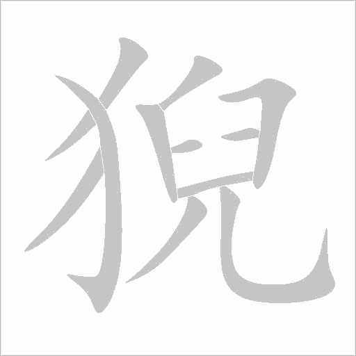 猊字动态笔顺演示
