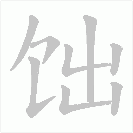 饳字动态笔顺演示