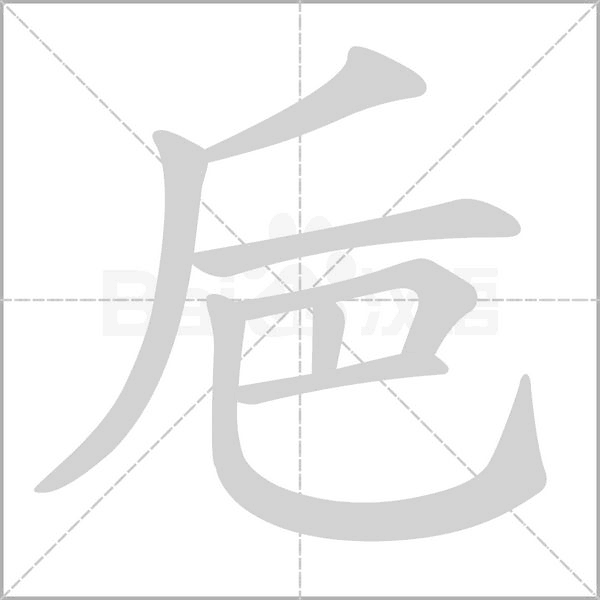 巵字动态笔顺演示