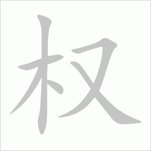 权字动态笔顺演示