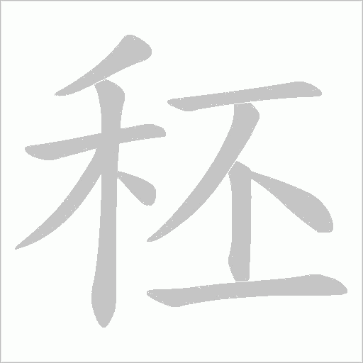 秠字动态笔顺演示