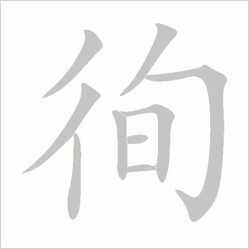 徇字动态笔顺演示