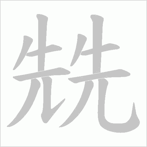 兟字动态笔顺演示