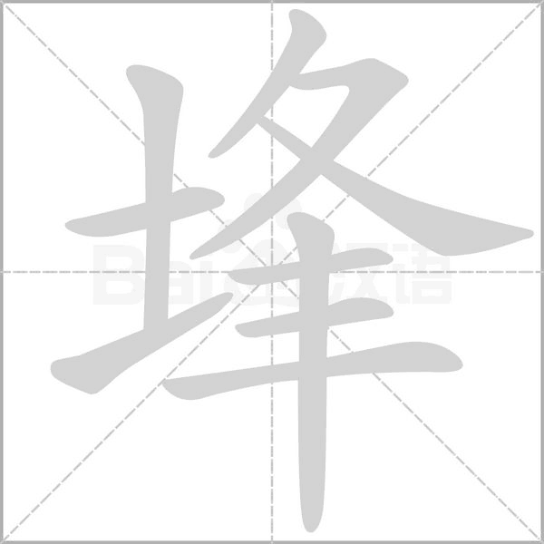 埄字动态笔顺演示