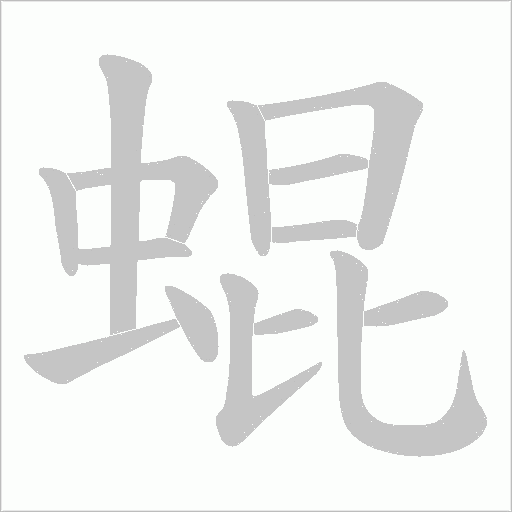 蜫字动态笔顺演示