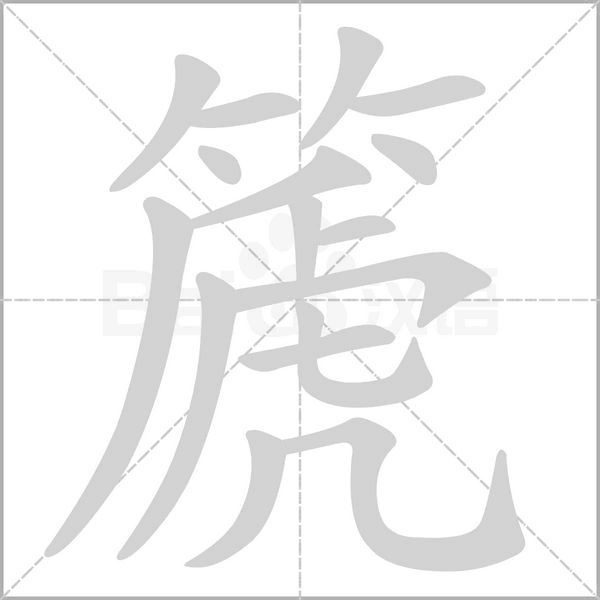 篪字动态笔顺演示
