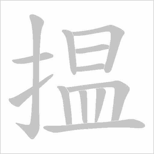 揾字动态笔顺演示