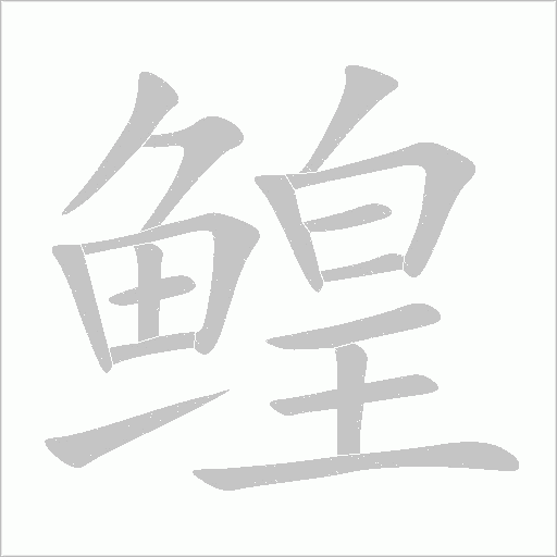 鳇字动态笔顺演示