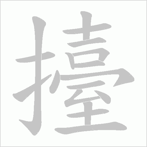 擡字动态笔顺演示
