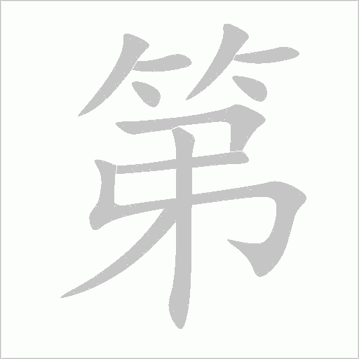 第字动态笔顺演示