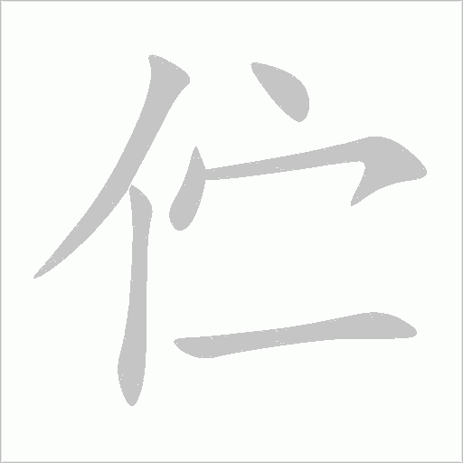 伫字动态笔顺演示