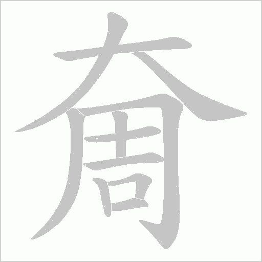 奝字动态笔顺演示
