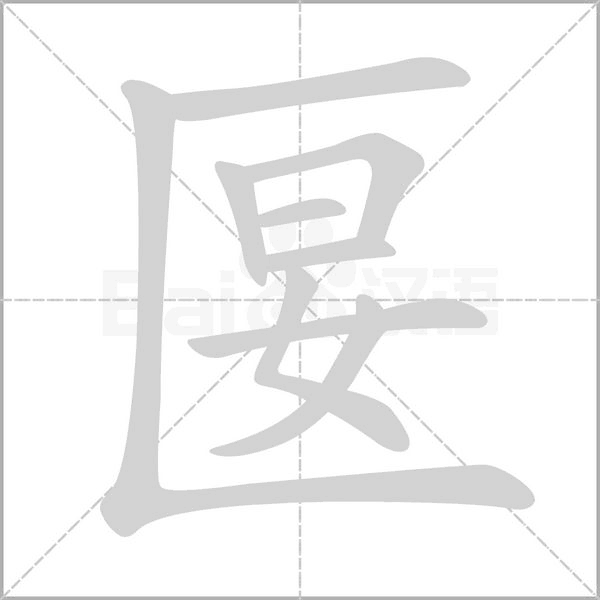匽字动态笔顺演示