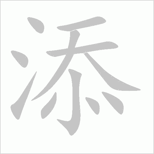 添字动态笔顺演示